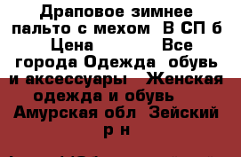 Драповое зимнее пальто с мехом. В СП-б › Цена ­ 2 500 - Все города Одежда, обувь и аксессуары » Женская одежда и обувь   . Амурская обл.,Зейский р-н